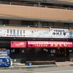 中国家庭料理 神洲之華 - 店の外観