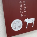 コウボパン小さじいち - 