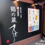 鶴の蔵 - 鶴のマークが目印