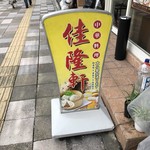 佳隆軒 - もうすぐこの看板も見られなくなる
      ちょっとさみしい