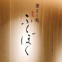 澄まし処 お料理 ふくぼく - 