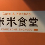 Kafe Ando Kicchin Komekome Shokudou - Ｂ１の壁に書かれていました