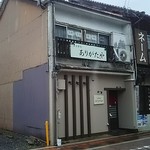 お食事処 ありがたや - 唐津駅北口徒歩1～2分