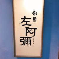 旬魚 左阿彌 錦店 - 入り口の案内