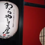 わらやき屋 四万十川 - 内観