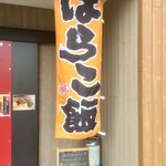 ごはんと麺の店 見晴 - 