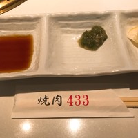 焼肉 433 - 