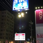 まるさ水産 - 看板