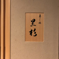 黒杉 - 
