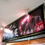 らーめん 川藤屋 - 