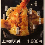 まるさ水産 - 上 海鮮天丼 1280円