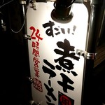 すごい煮干ラーメン凪 - 24時間営業