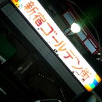 すごい煮干ラーメン凪 - 新宿ゴールデン街