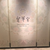 中国料理 翡翠宮 - 