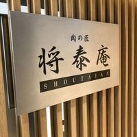 肉の匠 将泰庵 神田店 - 