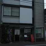 御菓子処　おが和 - JR古河駅近くにある「御菓子処おが和」