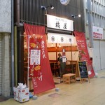 からあげ専門店 橘屋 - 外観