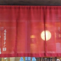 名古屋コーチン 一鳳  にしき - 