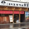 二番町　ステクル食堂