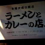 ラーメンとカレーの店。 - 