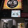 薩摩剛家 天文館店