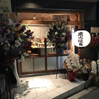 炭火焼鳥とり央 - 