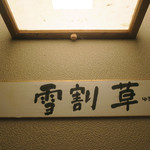 乳頭温泉郷 妙乃湯 - 部屋の様子