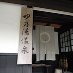 乳頭温泉郷 妙乃湯 - ２０１８冬 みちのくへの旅＠乳頭温泉郷 妙乃湯