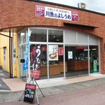 鰻彩堂 - 川魚のよしうめ