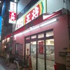 餃子の王将 昭和町駅前店