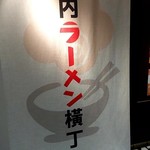 ナルトもメンマもないけれど - 