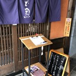 のど黒めし本舗 いたる - 店前の記名台