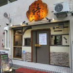 明石麦酒工房 時 - 外観