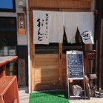 飯山駅前よってかし おんと - 