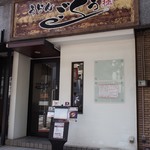 うどん ごくう - お店 外観