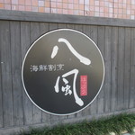 海鮮割烹 八風 - 看板