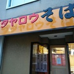 ブタヤロウそば - お店の前