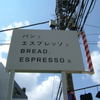 パンとエスプレッソと