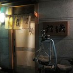 六法すし - お店 外観（夜）