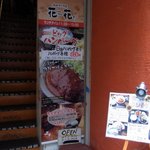 創作鉄板料理とワインを楽しむ店 ～渋谷 居酒屋 花花～ - 