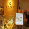 さち福やCAFE 大阪国際空港店