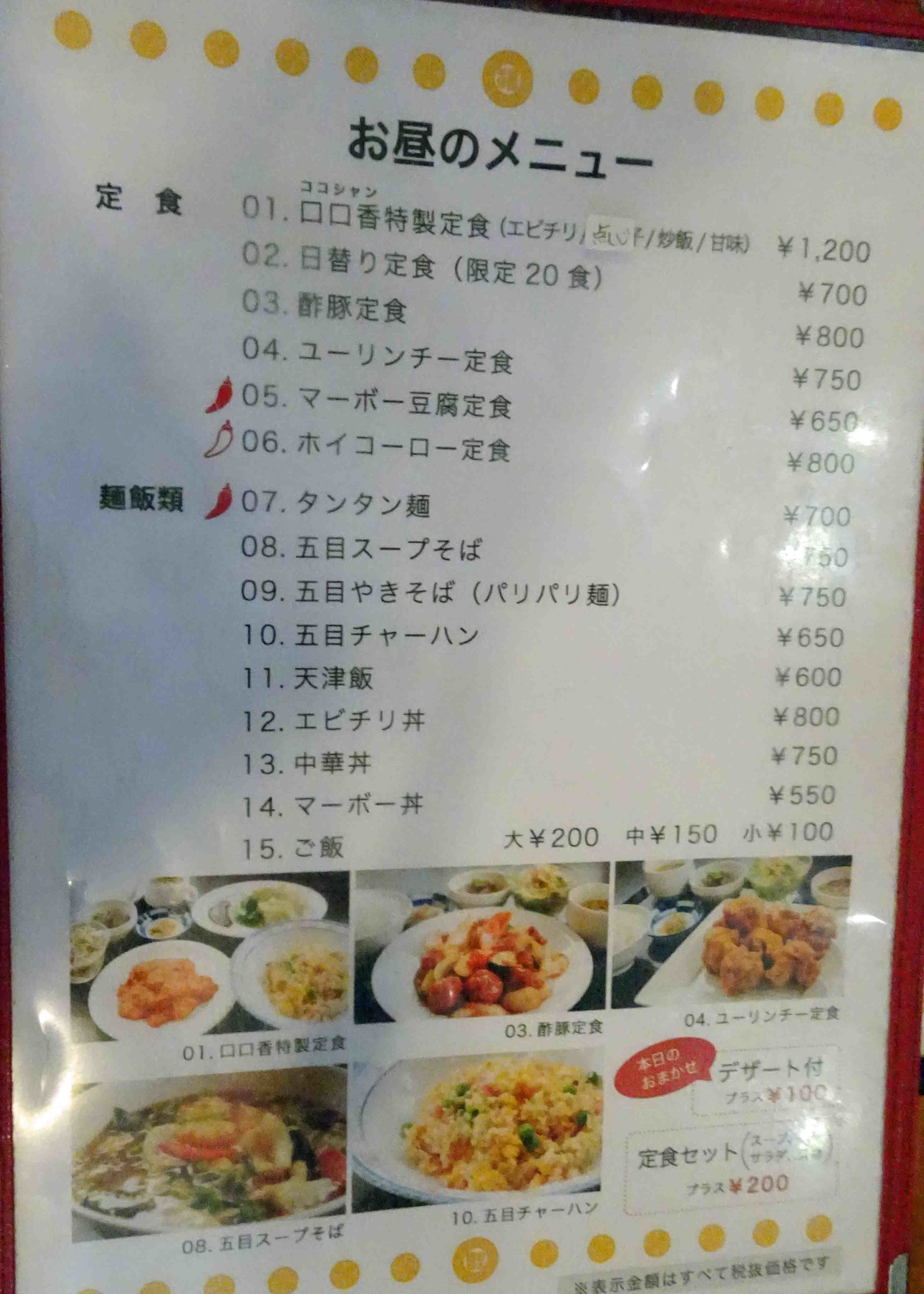 メニュー写真 : 中華食堂 口口香 （チュウカショクドウ