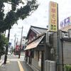 中華そば専門店 井出商店