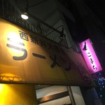 ラーメン富士丸 - 