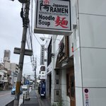 ラー麺 陽はまた昇る 伏見稲荷駅前本店 - 