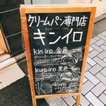 クリームパン専門店 キンイロ - 