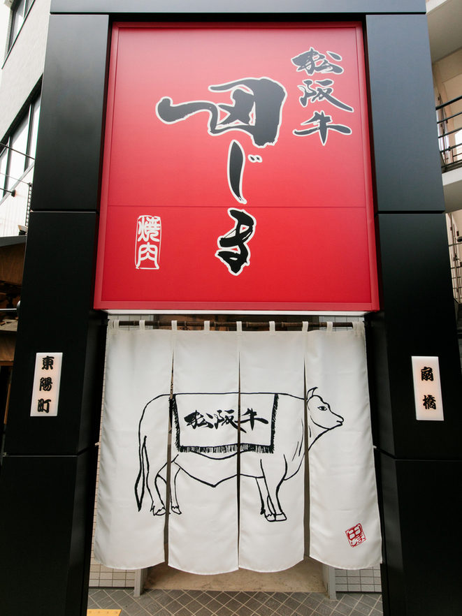 肉の田じま