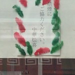 中華　松喜 - 禁煙推進は素晴らしい