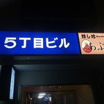 燻し吟 あぶる - ビルカンバン