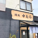 麺処 中むら - 